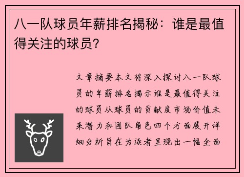 八一队球员年薪排名揭秘：谁是最值得关注的球员？