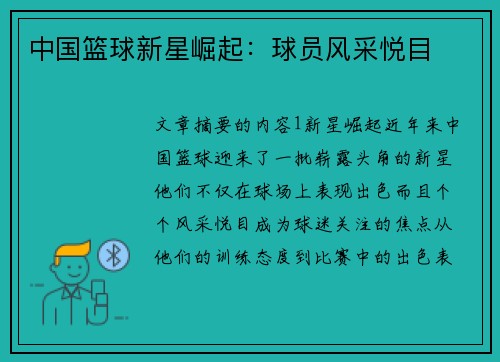 中国篮球新星崛起：球员风采悦目