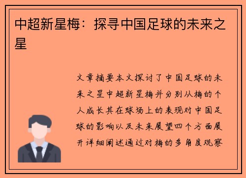 中超新星梅：探寻中国足球的未来之星