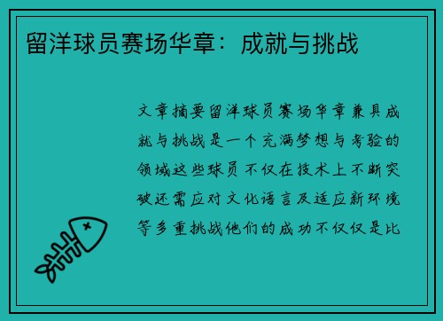 留洋球员赛场华章：成就与挑战