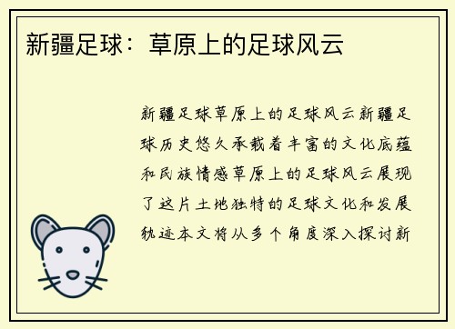 新疆足球：草原上的足球风云