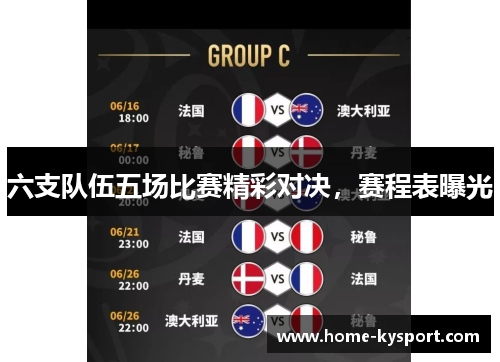 六支队伍五场比赛精彩对决，赛程表曝光