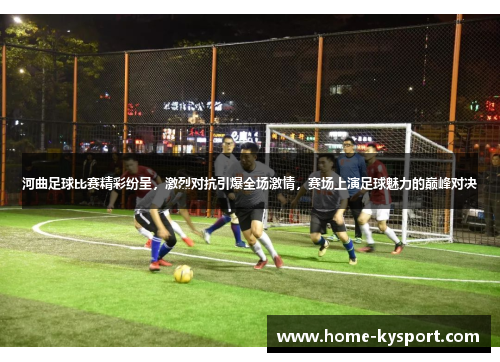 河曲足球比赛精彩纷呈，激烈对抗引爆全场激情，赛场上演足球魅力的巅峰对决
