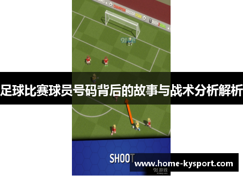 足球比赛球员号码背后的故事与战术分析解析