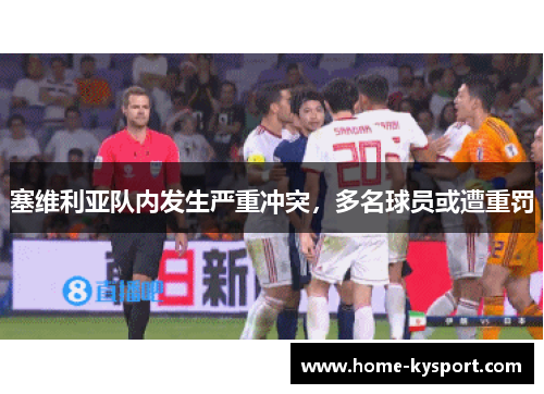 塞维利亚队内发生严重冲突，多名球员或遭重罚