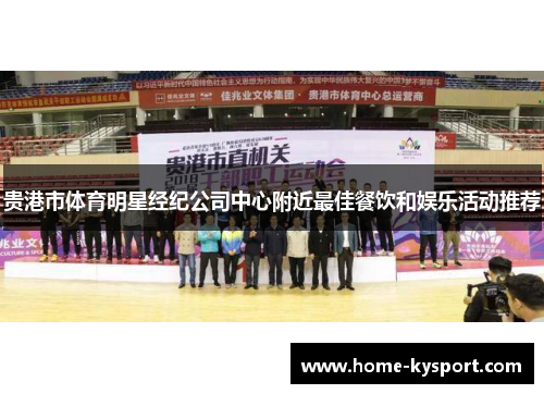 贵港市体育明星经纪公司中心附近最佳餐饮和娱乐活动推荐