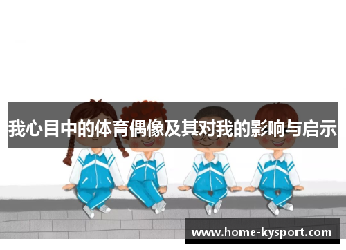 我心目中的体育偶像及其对我的影响与启示