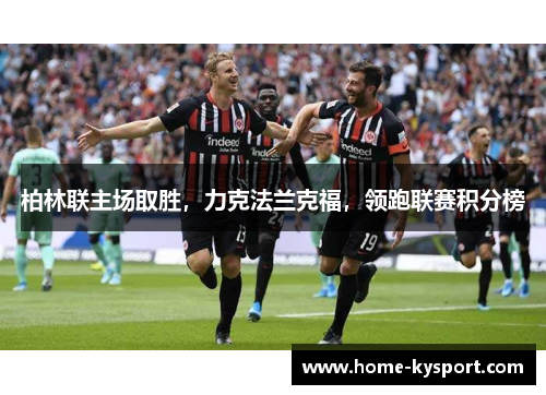 柏林联主场取胜，力克法兰克福，领跑联赛积分榜