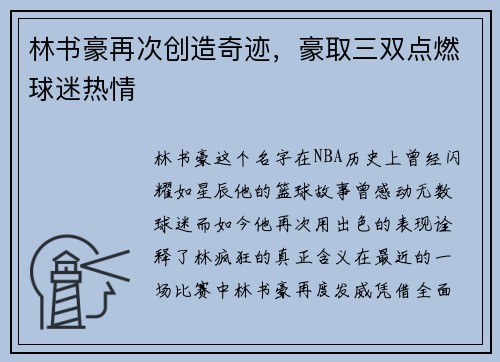 林书豪再次创造奇迹，豪取三双点燃球迷热情