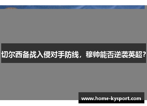 切尔西备战入侵对手防线，穆帅能否逆袭英超？