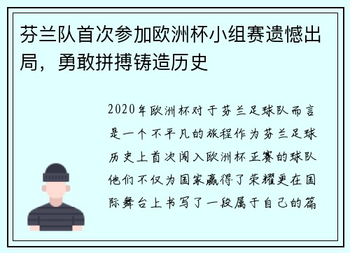 芬兰队首次参加欧洲杯小组赛遗憾出局，勇敢拼搏铸造历史
