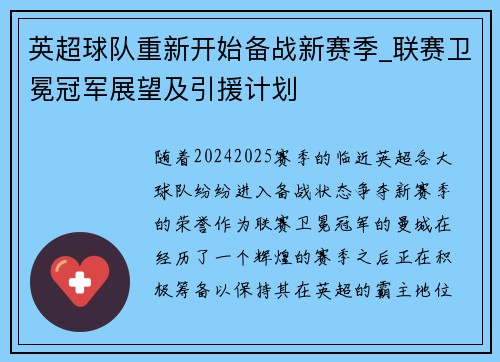英超球队重新开始备战新赛季_联赛卫冕冠军展望及引援计划