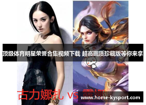 顶级体育明星荣誉合集视频下载 超高画质珍藏版等你来拿
