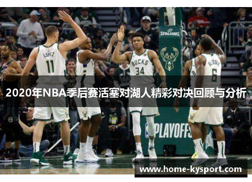 2020年NBA季后赛活塞对湖人精彩对决回顾与分析