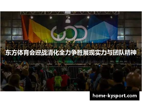 东方体育会迎战清化全力争胜展现实力与团队精神