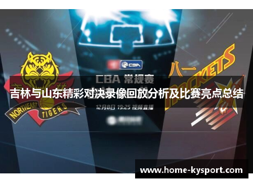 吉林与山东精彩对决录像回放分析及比赛亮点总结