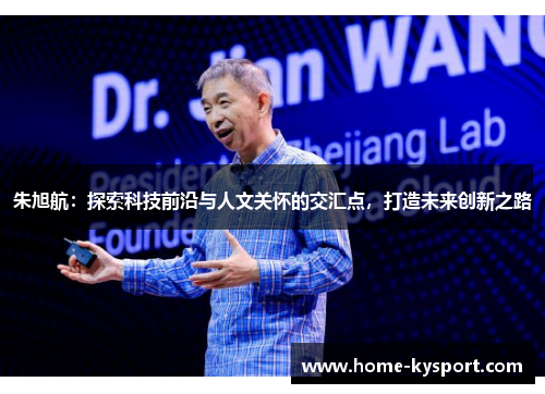 朱旭航：探索科技前沿与人文关怀的交汇点，打造未来创新之路