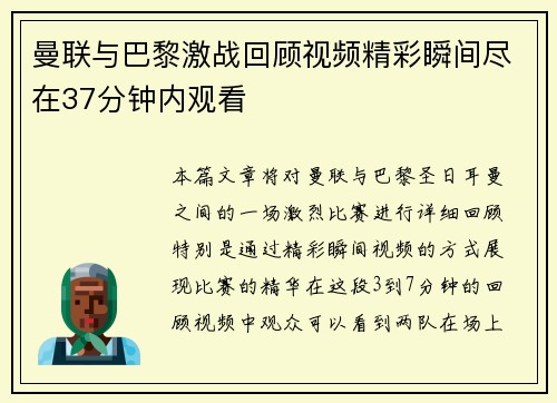 曼联与巴黎激战回顾视频精彩瞬间尽在37分钟内观看