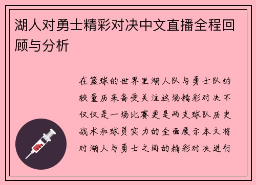 湖人对勇士精彩对决中文直播全程回顾与分析