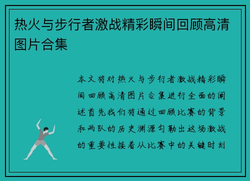热火与步行者激战精彩瞬间回顾高清图片合集