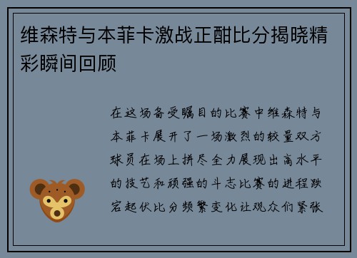 维森特与本菲卡激战正酣比分揭晓精彩瞬间回顾