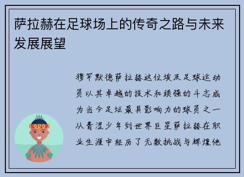 萨拉赫在足球场上的传奇之路与未来发展展望