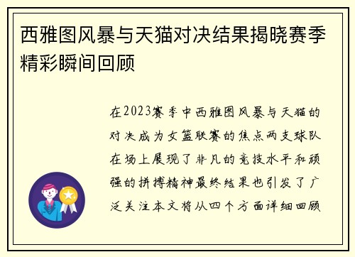 西雅图风暴与天猫对决结果揭晓赛季精彩瞬间回顾