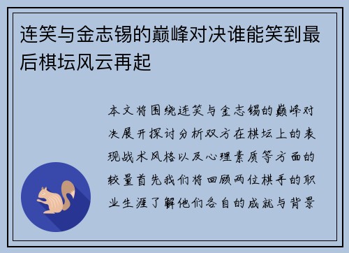 连笑与金志锡的巅峰对决谁能笑到最后棋坛风云再起