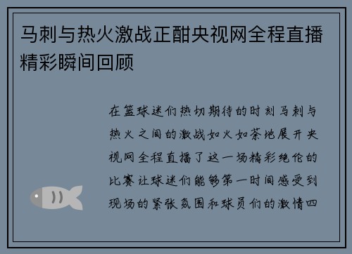 马刺与热火激战正酣央视网全程直播精彩瞬间回顾