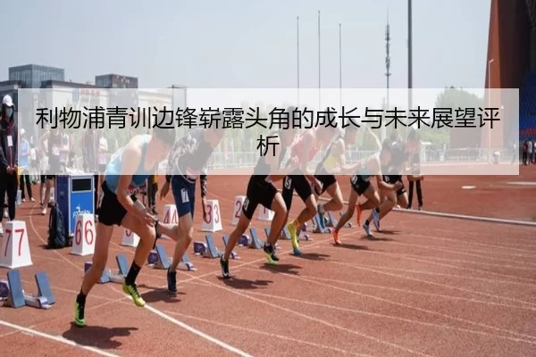 利物浦青训边锋崭露头角的成长与未来展望评析