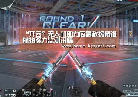 “开云”无人机助力应急救援精准航拍强力监测汛情(图2) 开云