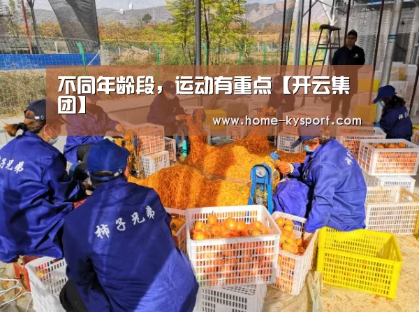 不同年龄段,运动有重点【开云集团】(图1) 开云