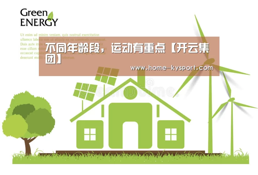 不同年龄段,运动有重点【开云集团】(图2) 开云体育官网