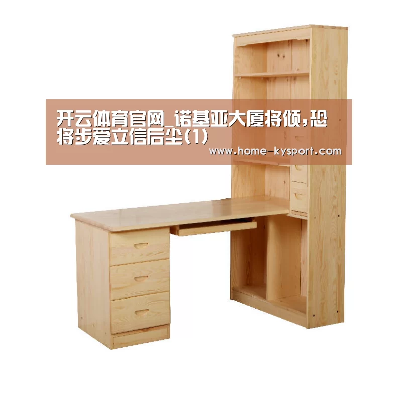 开云体育官网_诺基亚大厦将倾,恐将步爱立信后尘(1)(图3) 开云