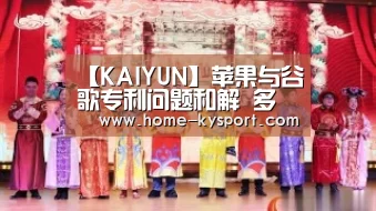 【KAIYUN】苹果与谷歌专利问题和解 多产品线竞争激烈 关系曾近破裂(图3) 开云