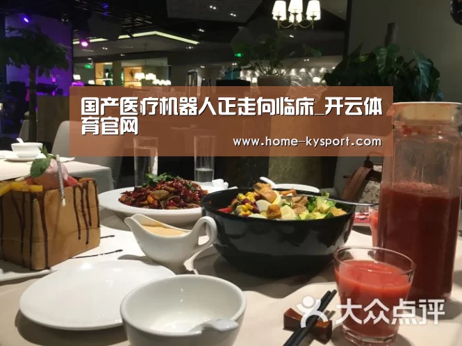 国产医疗机器人正走向临床_开云体育官网(图1) 开云体育官网
