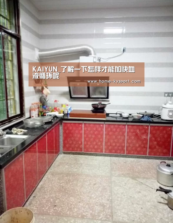 KAIYUN_了解一下怎样才能加快血液循环呢(图4) 开云集团