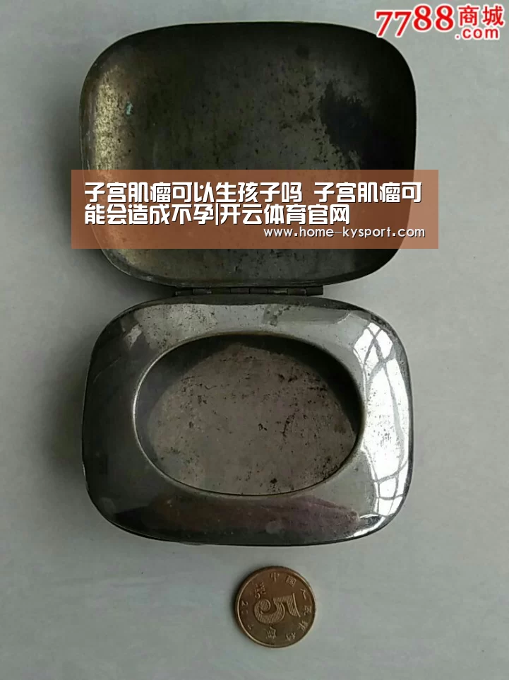 子宫肌瘤可以生孩子吗 子宫肌瘤可能会造成不孕|开云体育官网(图2) 开云体育官网