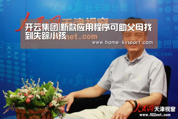 开云集团|新款应用程序可助父母找到失踪小孩(图1) 开云集团