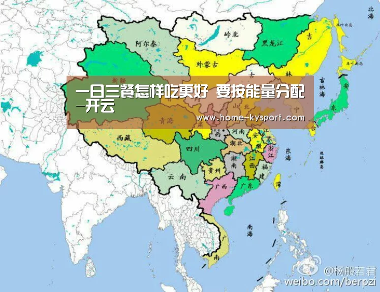 一日三餐怎样吃更好 要按能量分配-开云(图1) 一日三餐怎样吃更好 要按能量分配-开云(图1)