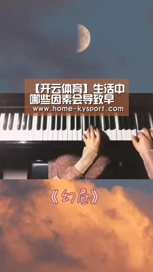 【开云体育】生活中哪些因素会导致早期流产 一定要警惕这几种(图1) 开云集团